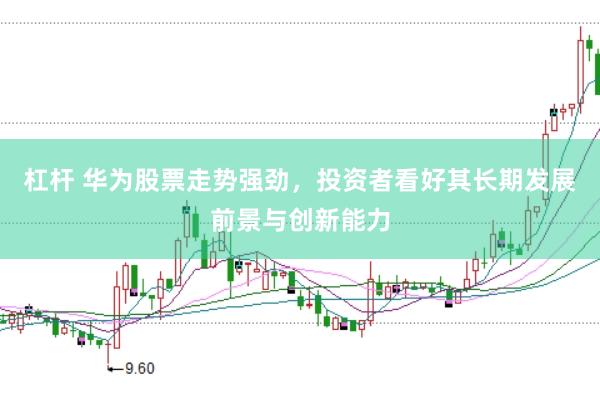 杠杆 华为股票走势强劲，投资者看好其长期发展前景与创新能力