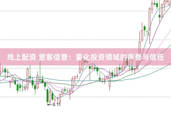 线上配资 宽客信誉：量化投资领域的声誉与信任