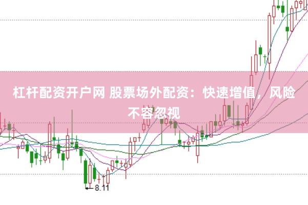 杠杆配资开户网 股票场外配资：快速增值，风险不容忽视