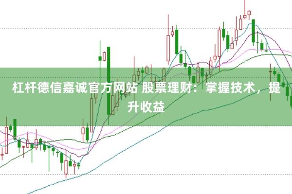 杠杆德信嘉诚官方网站 股票理财:掌握技术,提升收益