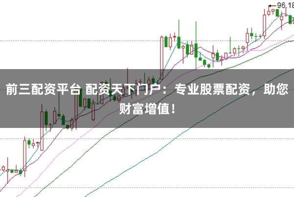 前三配资平台 配资天下门户:专业股票配资,助您财富增值!