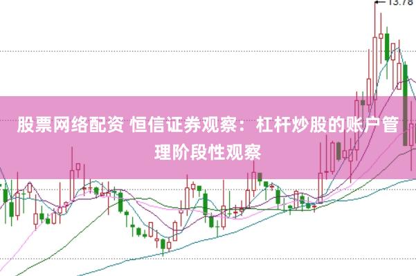 股票网络配资 恒信证券观察:杠杆炒股的账户管理阶段性观察
