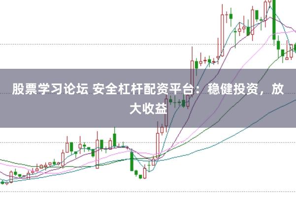 股票学习论坛 安全杠杆配资平台:稳健投资,放大收益