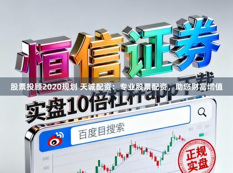 股票投顾2020规划 天诚配资：专业股票配资，助您财富增值
