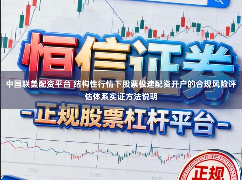 中国联美配资平台 结构性行情下股票极速配资开户的合规风险评估体系实证方法说明