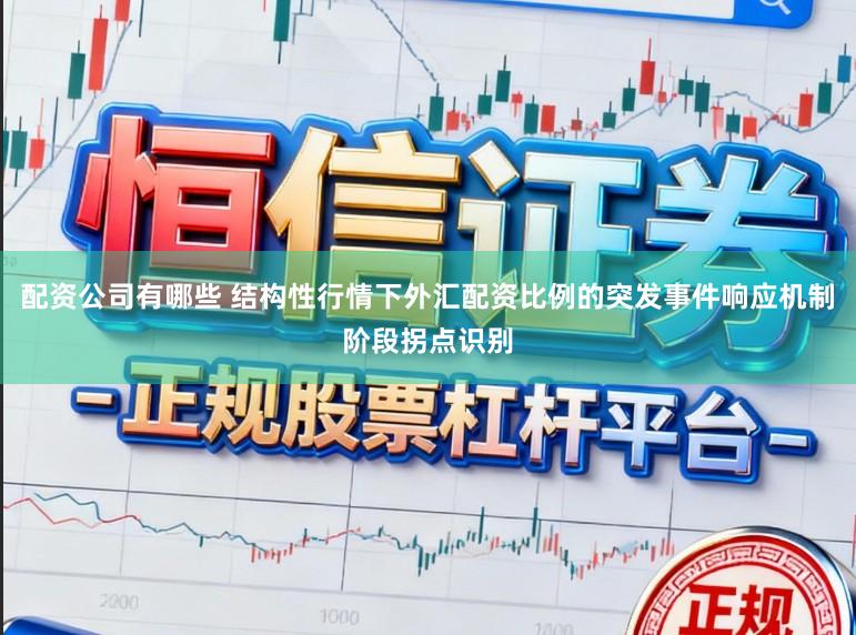 配资公司有哪些 结构性行情下外汇配资比例的突发事件响应机制阶段拐点识别