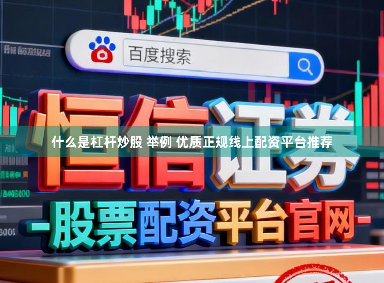 什么是杠杆炒股 举例 优质正规线上配资平台推荐