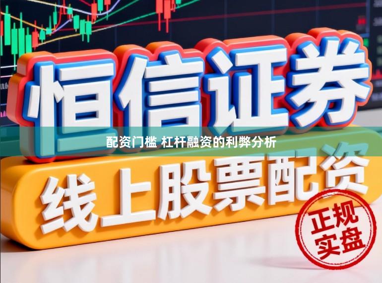 配资门槛 杠杆融资的利弊分析