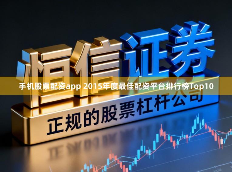 手机股票配资app 2015年度最佳配资平台排行榜Top10