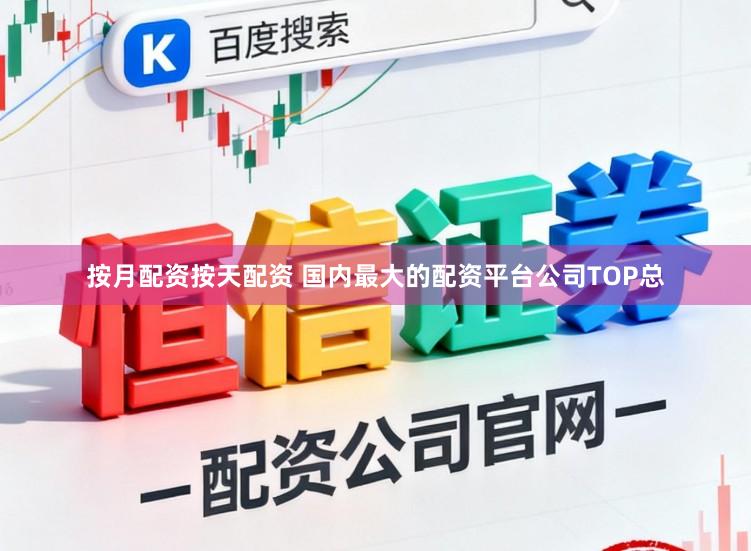 按月配资按天配资 国内最大的配资平台公司TOP总