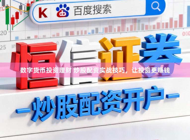 数字货币投资理财 炒股配资实战技巧,让投资更赚钱