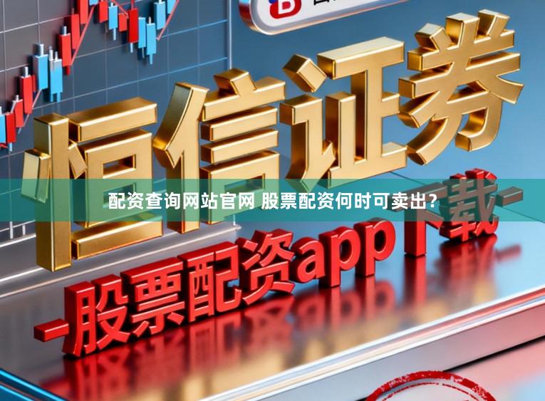 配资查询网站官网 股票配资何时可卖出？