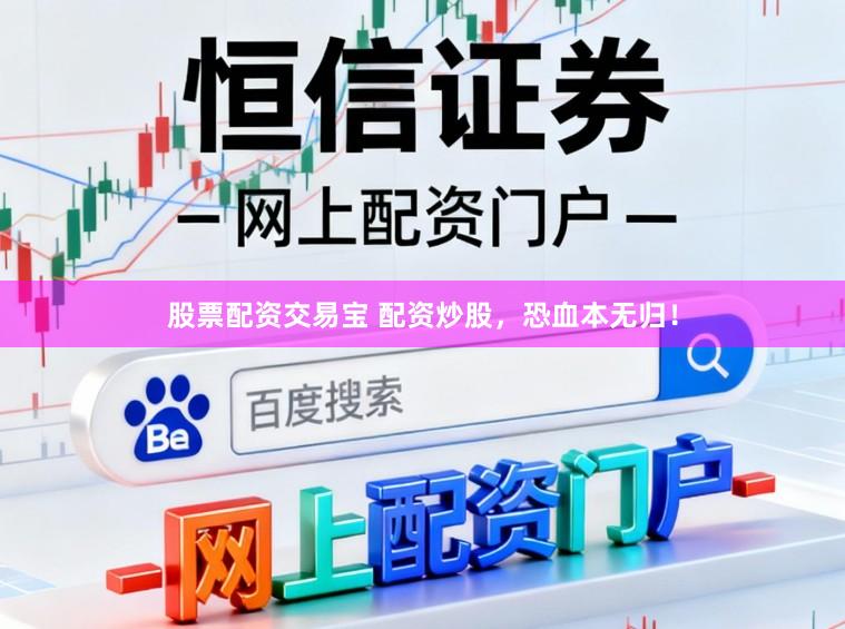 股票配资交易宝 配资炒股，恐血本无归！
