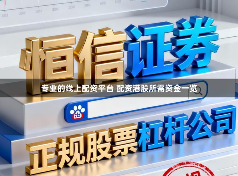 专业的线上配资平台 配资港股所需资金一览