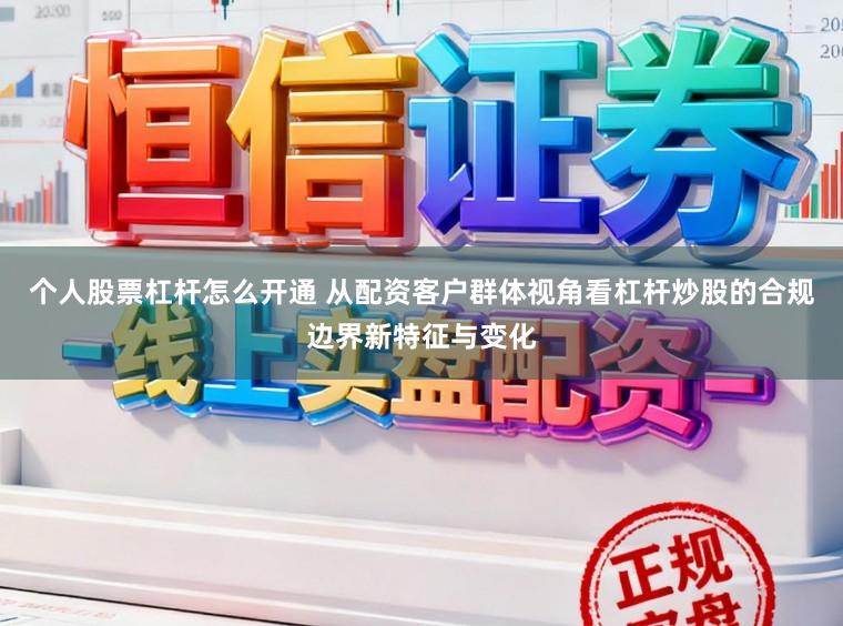 个人股票杠杆怎么开通 从配资客户群体视角看杠杆炒股的合规边界新特征与变化