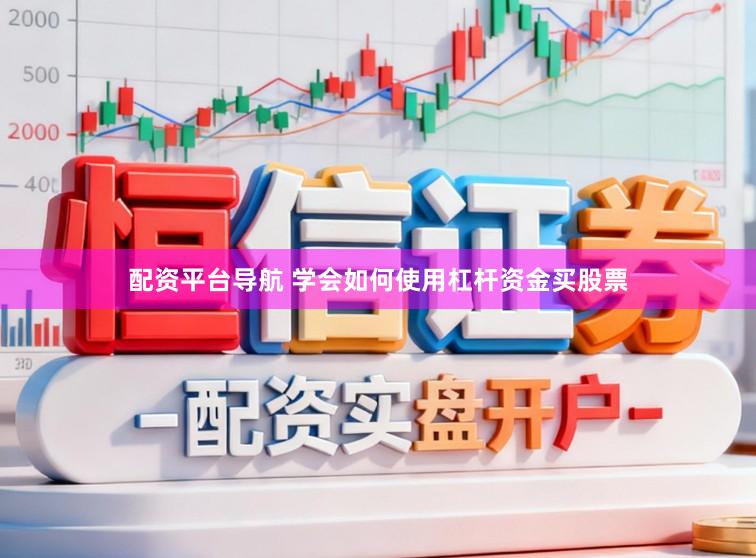 配资平台导航 学会如何使用杠杆资金买股票