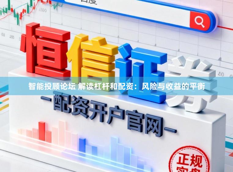 智能投顾论坛 解读杠杆和配资：风险与收益的平衡