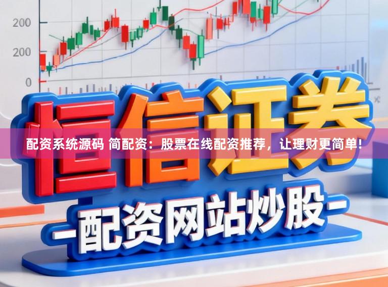 配资系统源码 简配资：股票在线配资推荐，让理财更简单!