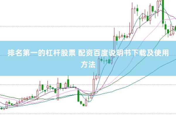 排名第一的杠杆股票 配资百度说明书下载及使用方法