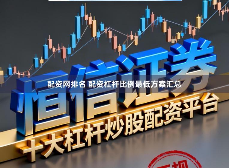 配资网排名 配资杠杆比例最低方案汇总