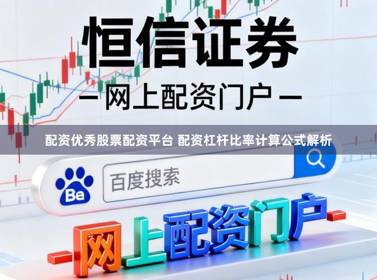 配资优秀股票配资平台 配资杠杆比率计算公式解析