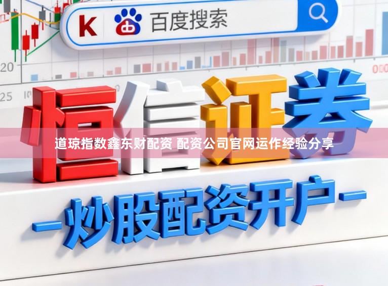 道琼指数鑫东财配资 配资公司官网运作经验分享