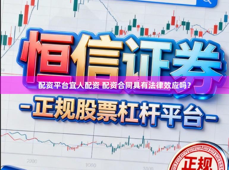 配资平台宜人配资 配资合同具有法律效应吗？