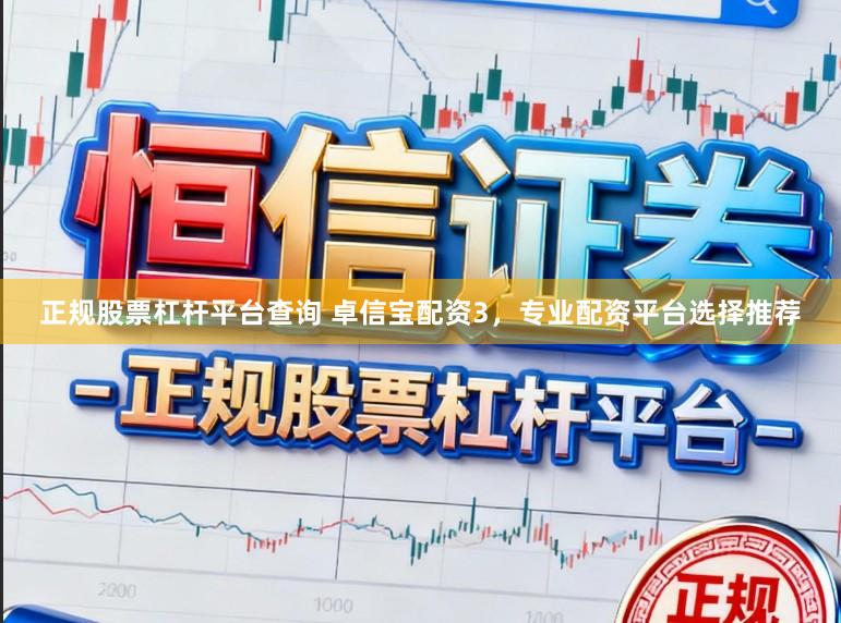 正规股票杠杆平台查询 卓信宝配资3，专业配资平台选择推荐